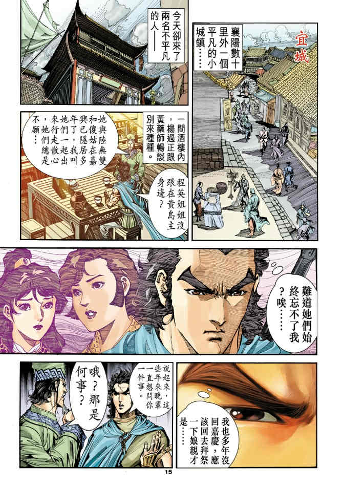 《神鵰侠侣》漫画 78