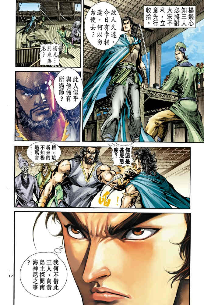 《神鵰侠侣》漫画 78