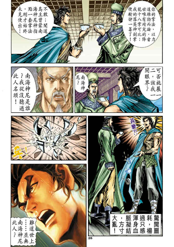 《神鵰侠侣》漫画 78