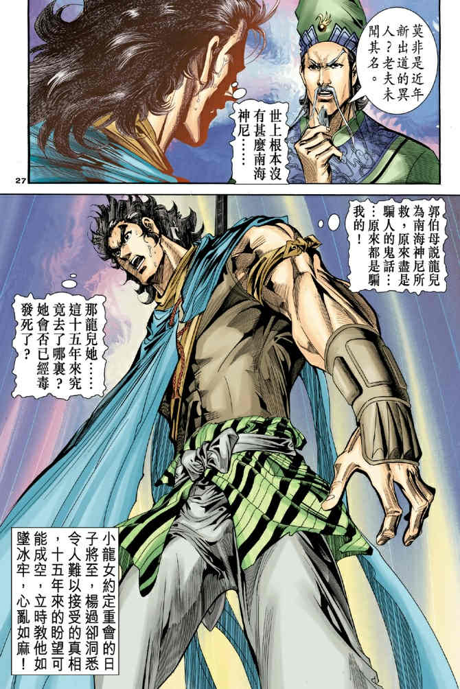 《神鵰侠侣》漫画 78