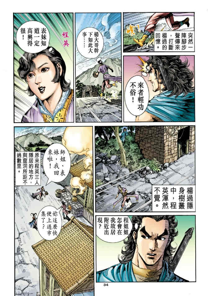 《神鵰侠侣》漫画 78