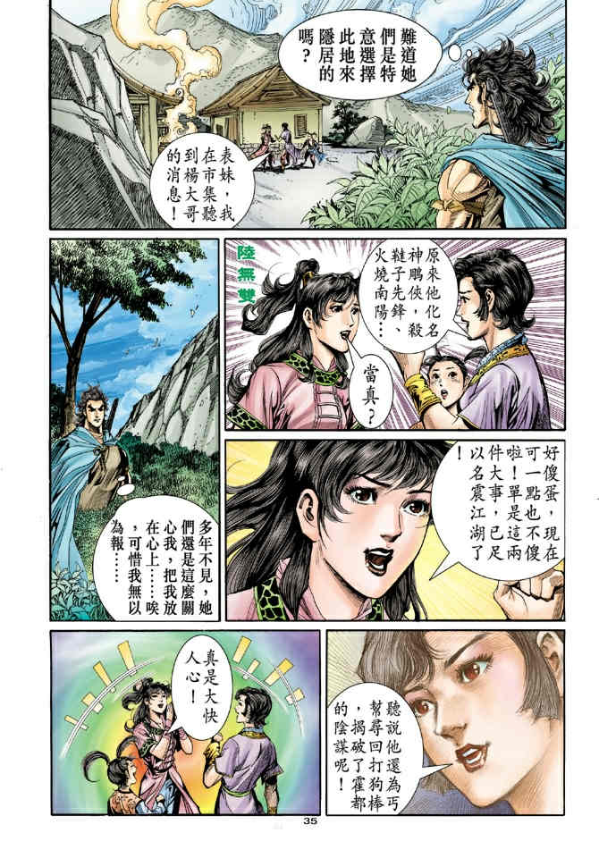 《神鵰侠侣》漫画 78