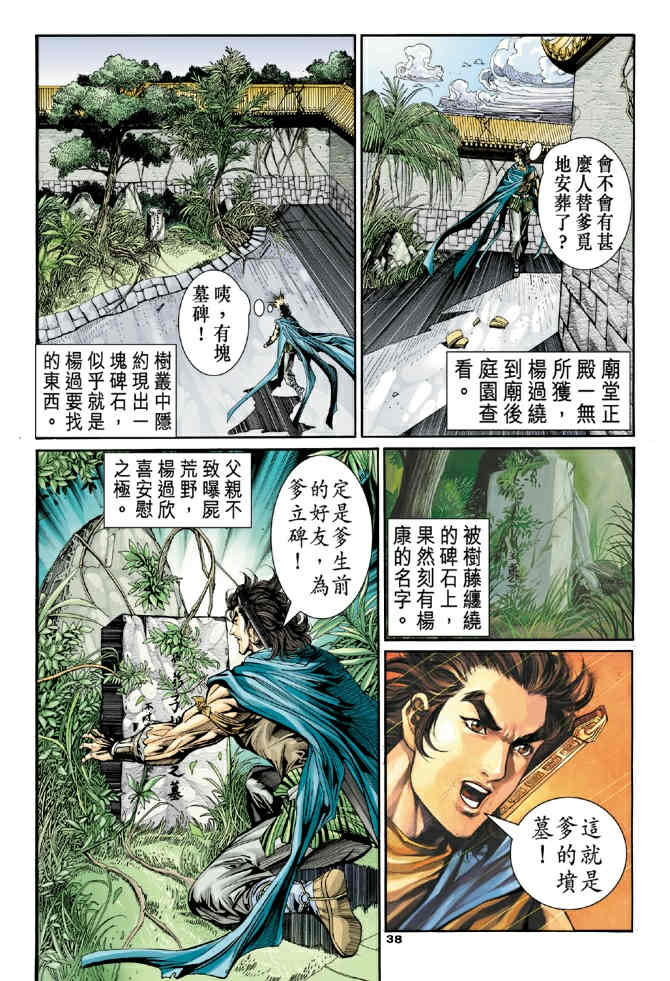 《神鵰侠侣》漫画 78