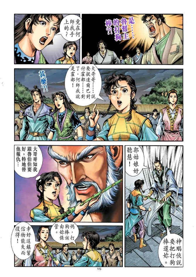 《神鵰侠侣》漫画 77