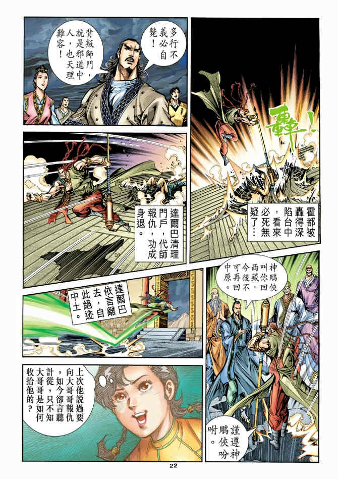 《神鵰侠侣》漫画 77