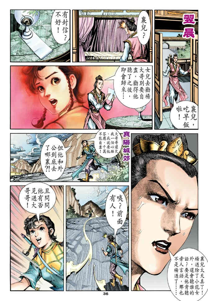 《神鵰侠侣》漫画 77