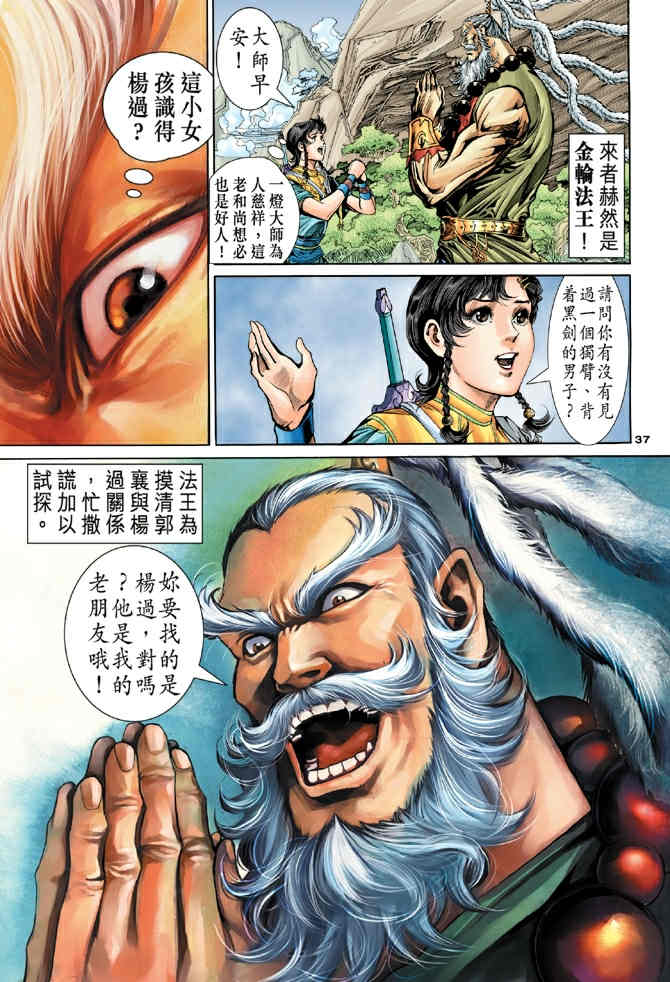 《神鵰侠侣》漫画 77