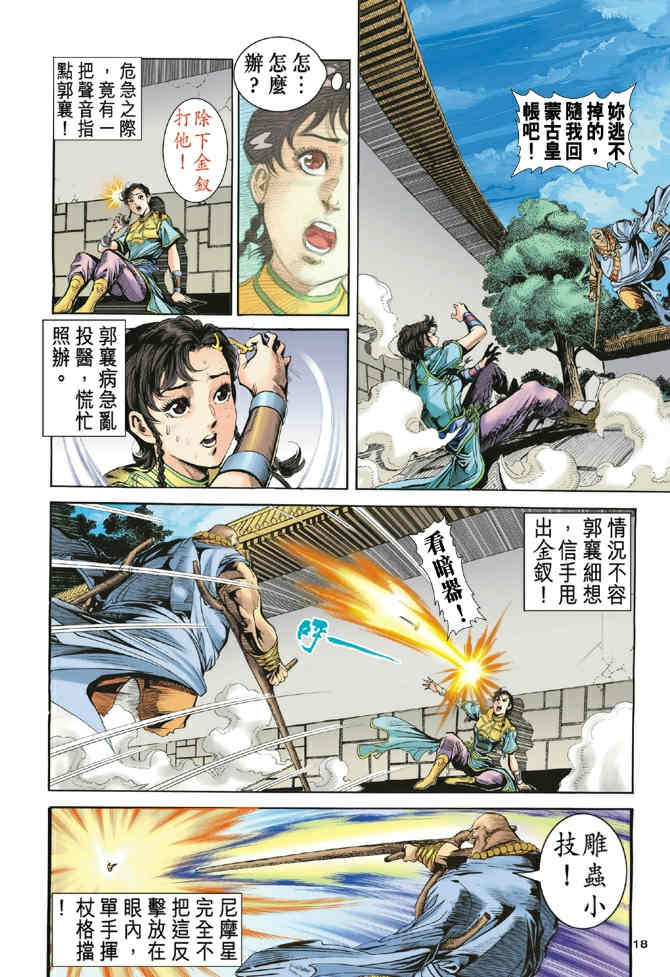 《神鵰侠侣》漫画 75