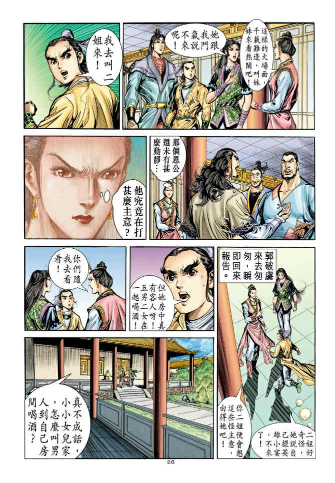 《神鵰侠侣》漫画 75