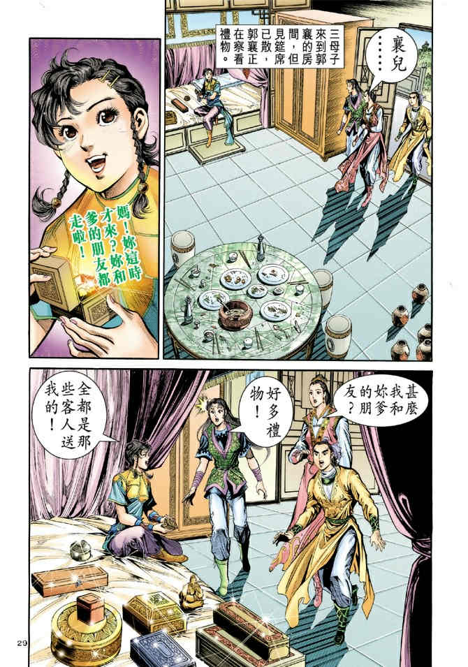 《神鵰侠侣》漫画 75