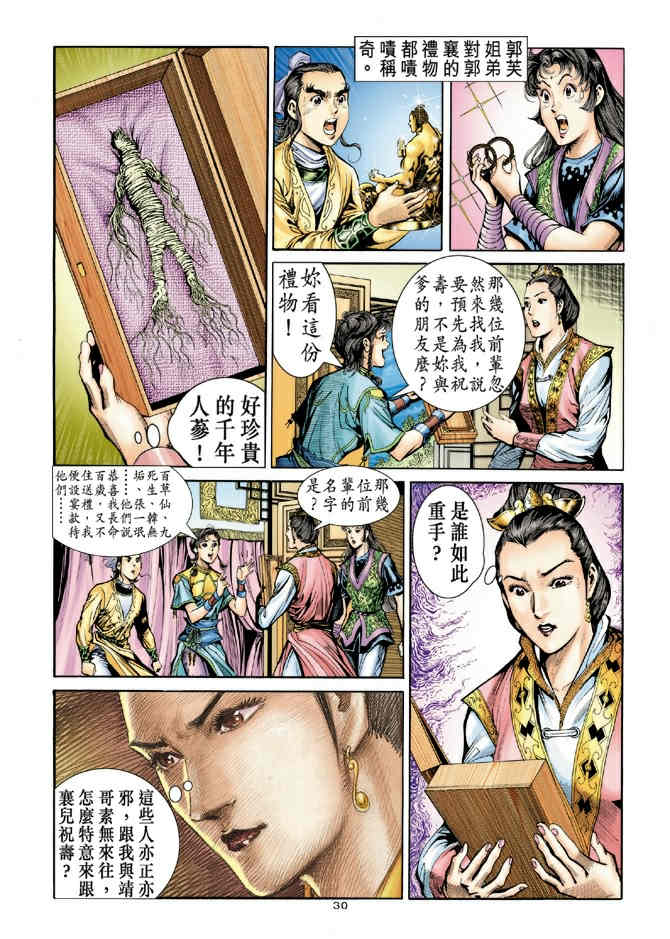 《神鵰侠侣》漫画 75