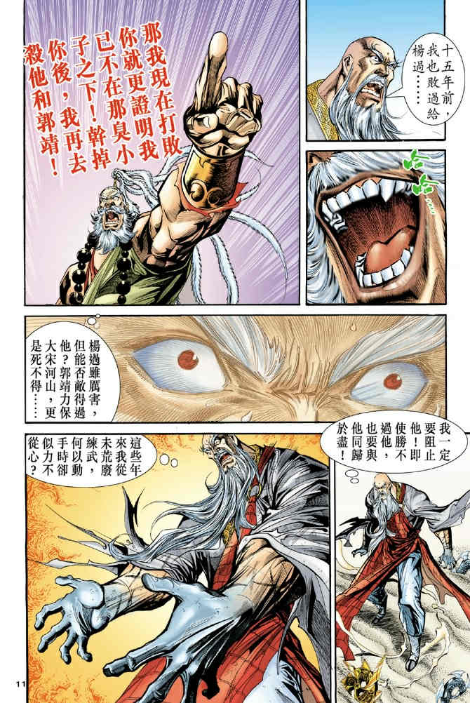 《神鵰侠侣》漫画 72