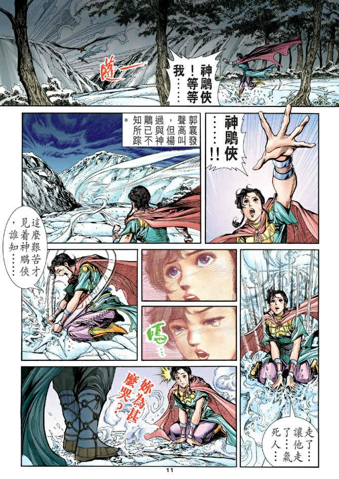 《神鵰侠侣》漫画 71