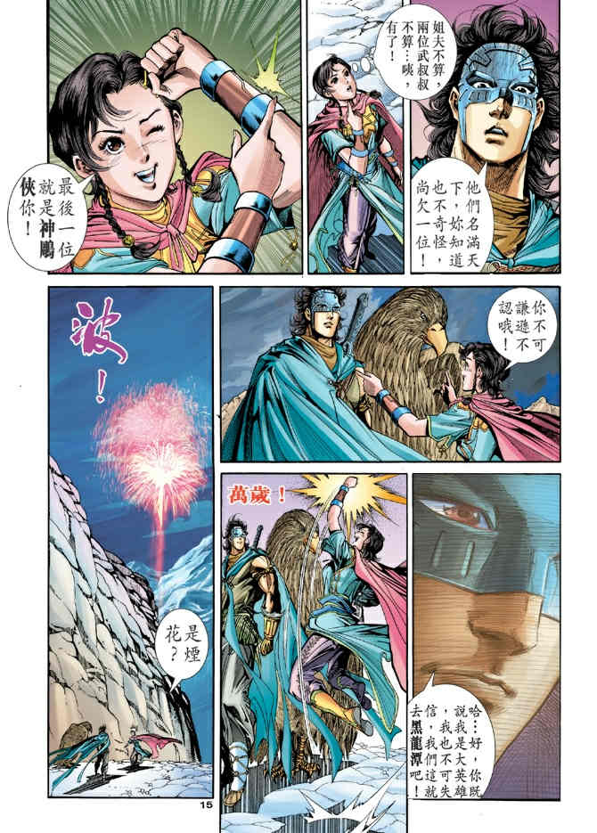 《神鵰侠侣》漫画 71