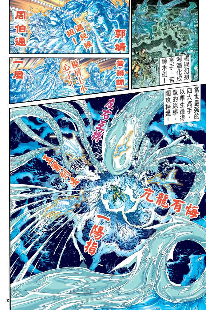 《神鵰侠侣》漫画 68