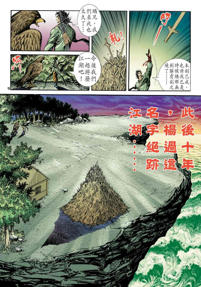 《神鵰侠侣》漫画 68