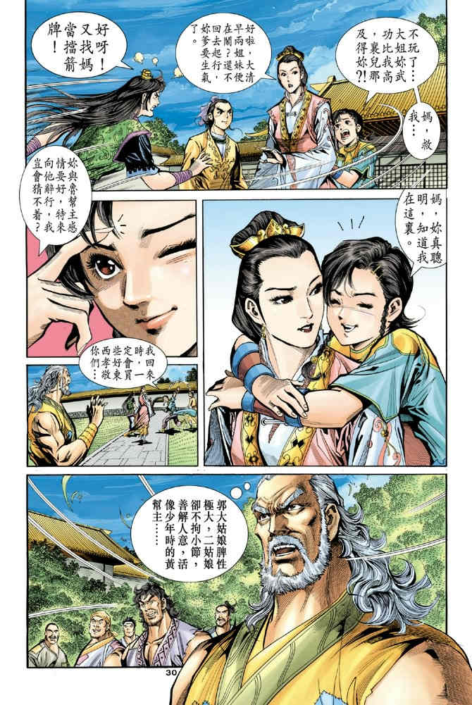 《神鵰侠侣》漫画 68