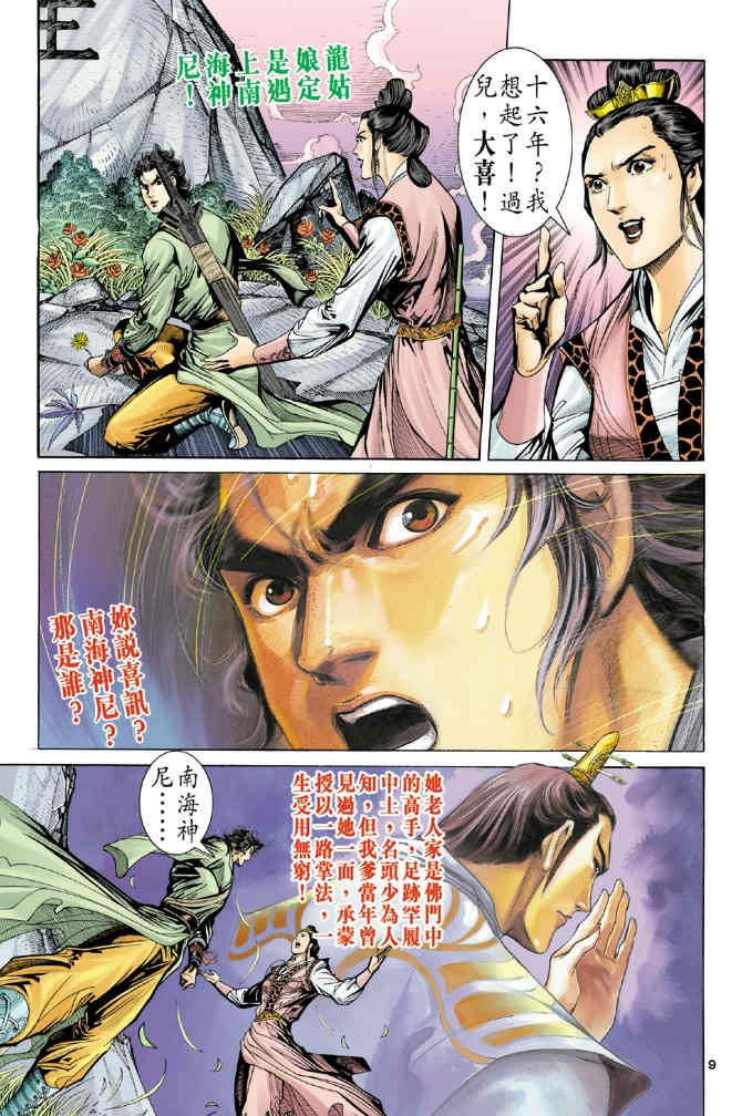 《神鵰侠侣》漫画 67