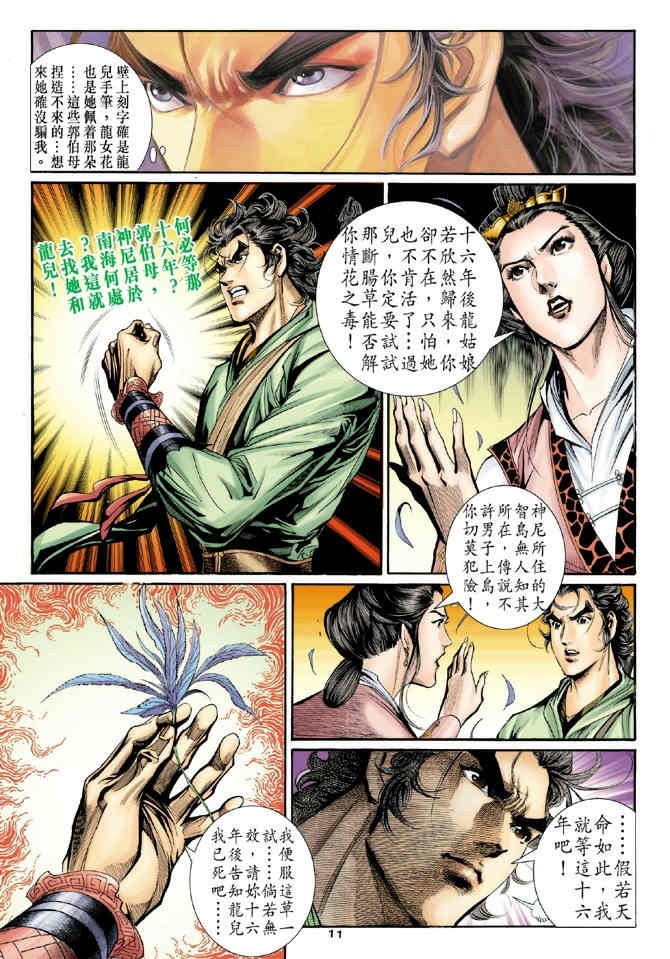 《神鵰侠侣》漫画 67