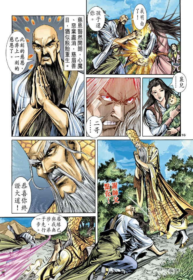 《神鵰侠侣》漫画 65