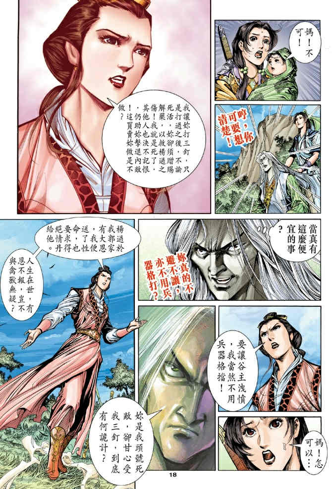 《神鵰侠侣》漫画 65