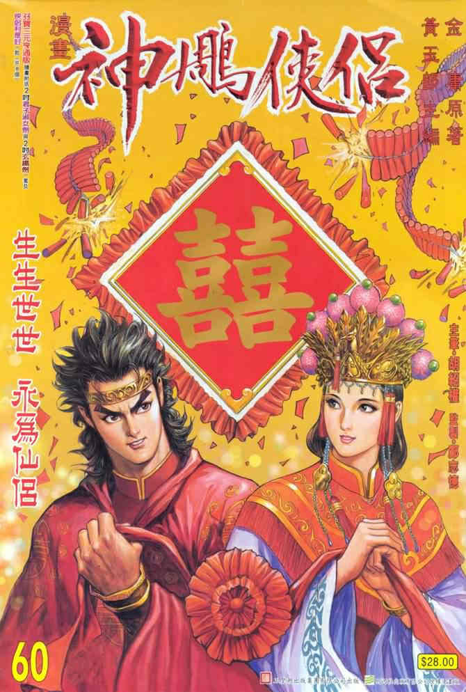 《神鵰侠侣》漫画 60