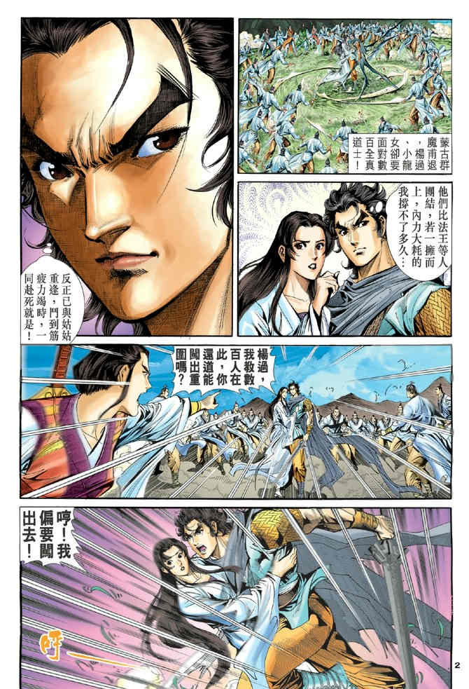 《神鵰侠侣》漫画 60