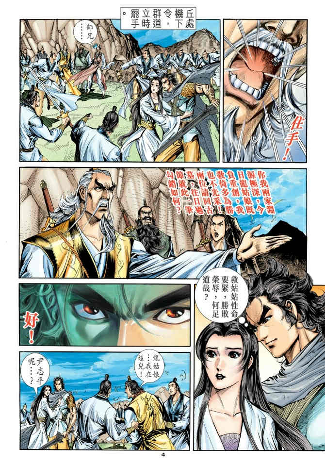 《神鵰侠侣》漫画 60