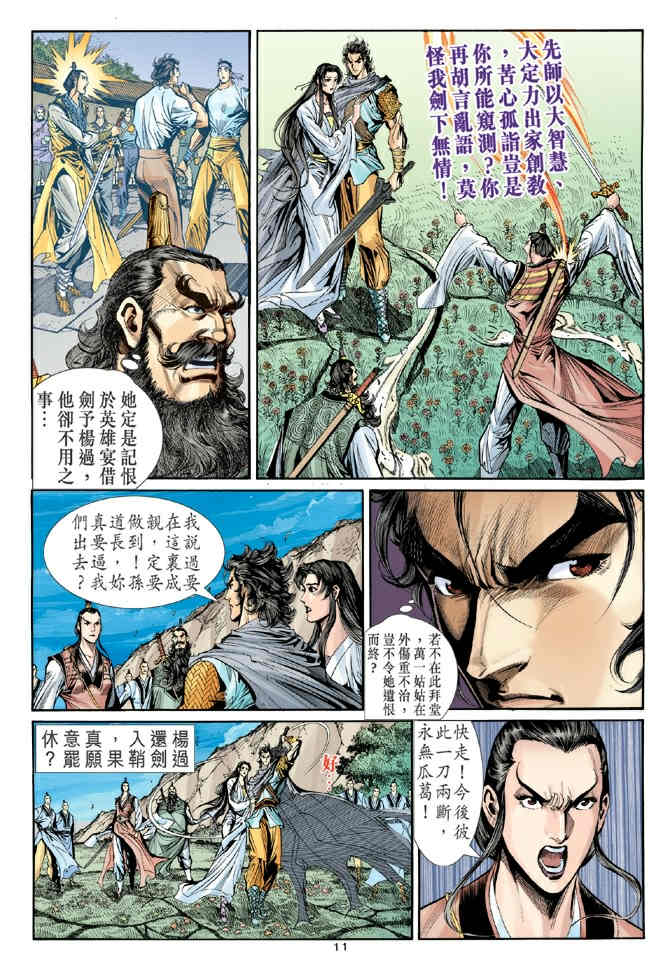 《神鵰侠侣》漫画 60