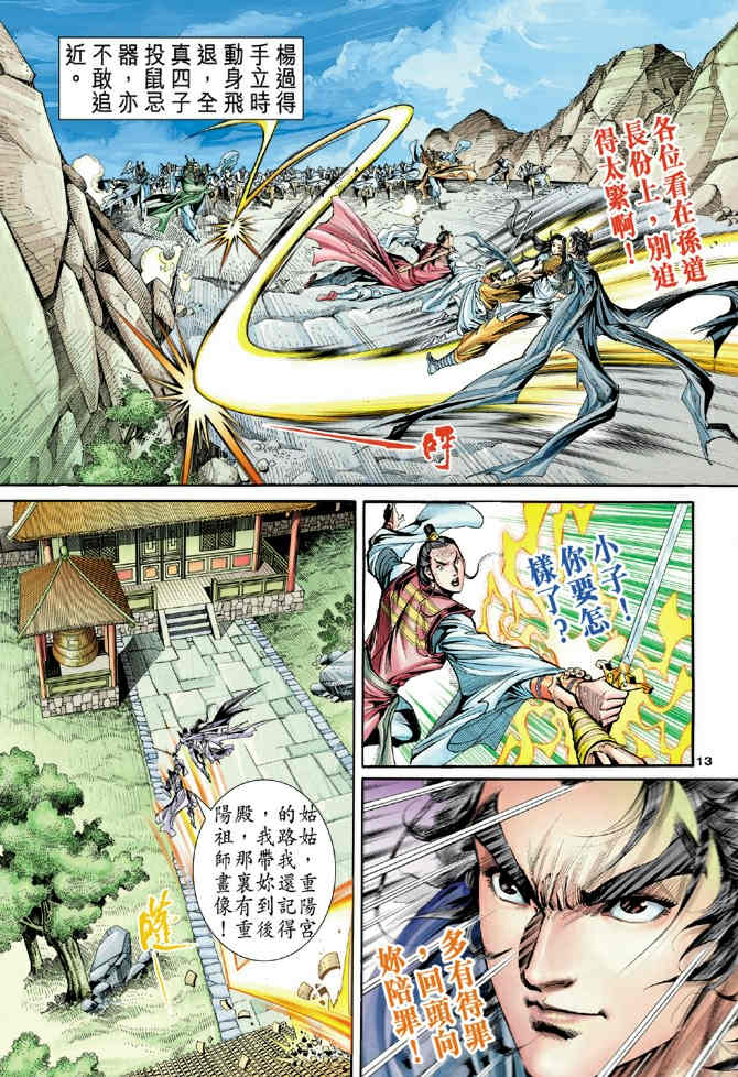 《神鵰侠侣》漫画 60