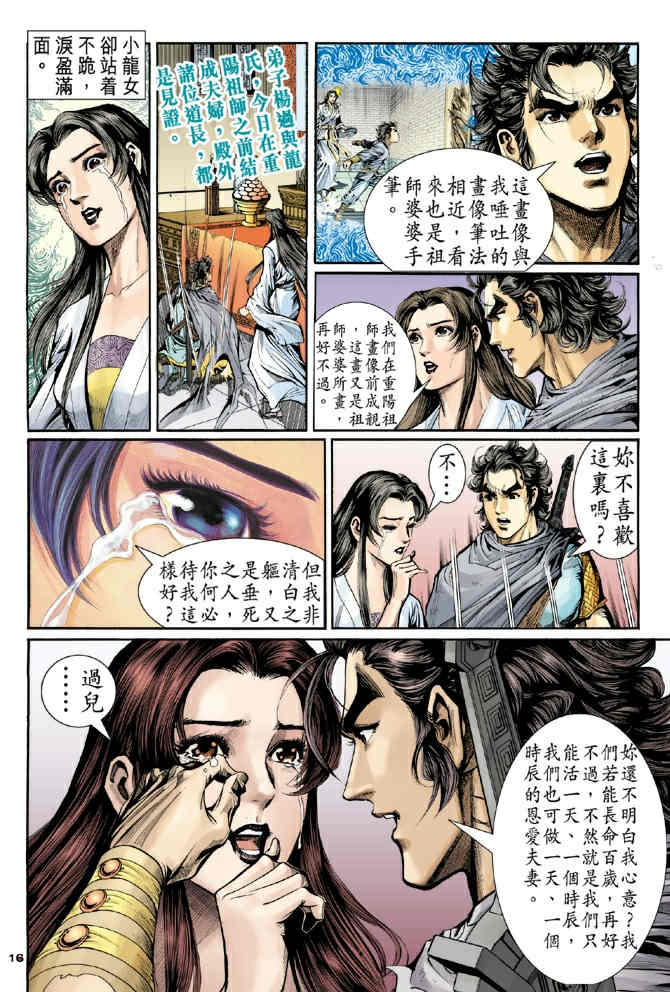 《神鵰侠侣》漫画 60