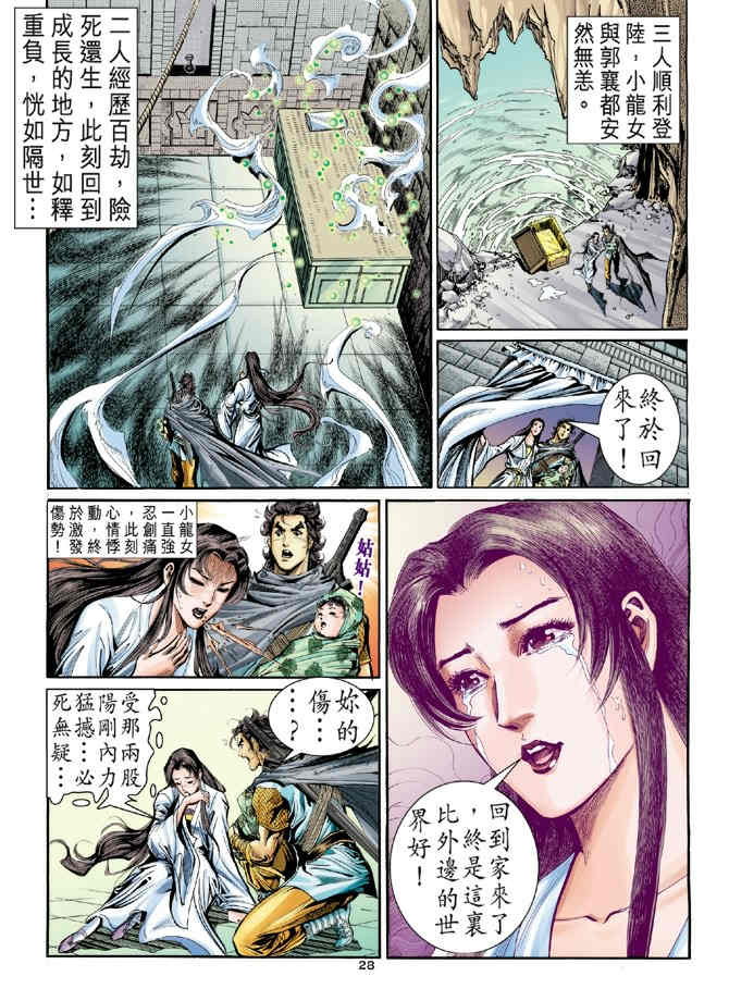 《神鵰侠侣》漫画 60