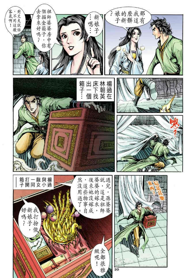 《神鵰侠侣》漫画 60