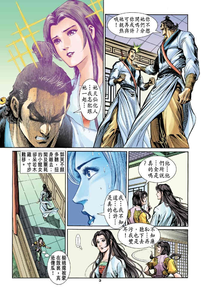 《神鵰侠侣》漫画 52