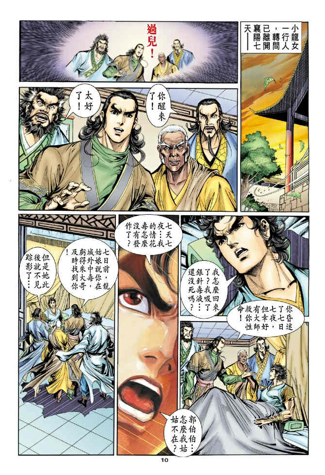 《神鵰侠侣》漫画 52