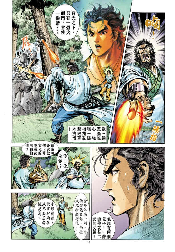 《神鵰侠侣》漫画 51