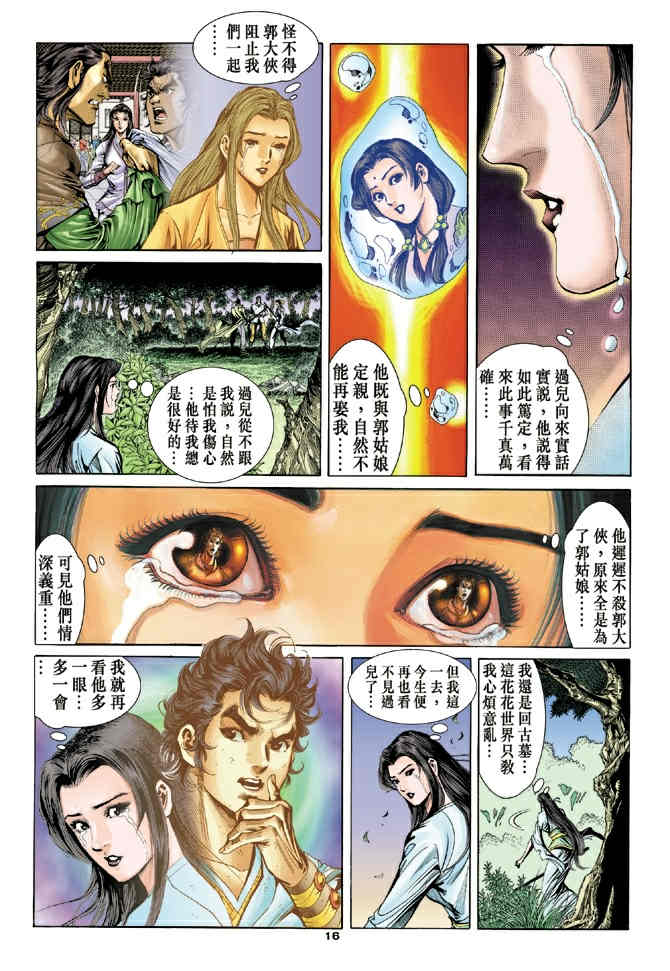 《神鵰侠侣》漫画 51