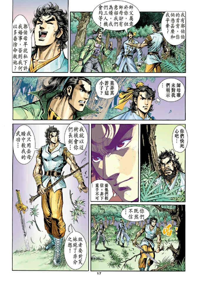 《神鵰侠侣》漫画 51