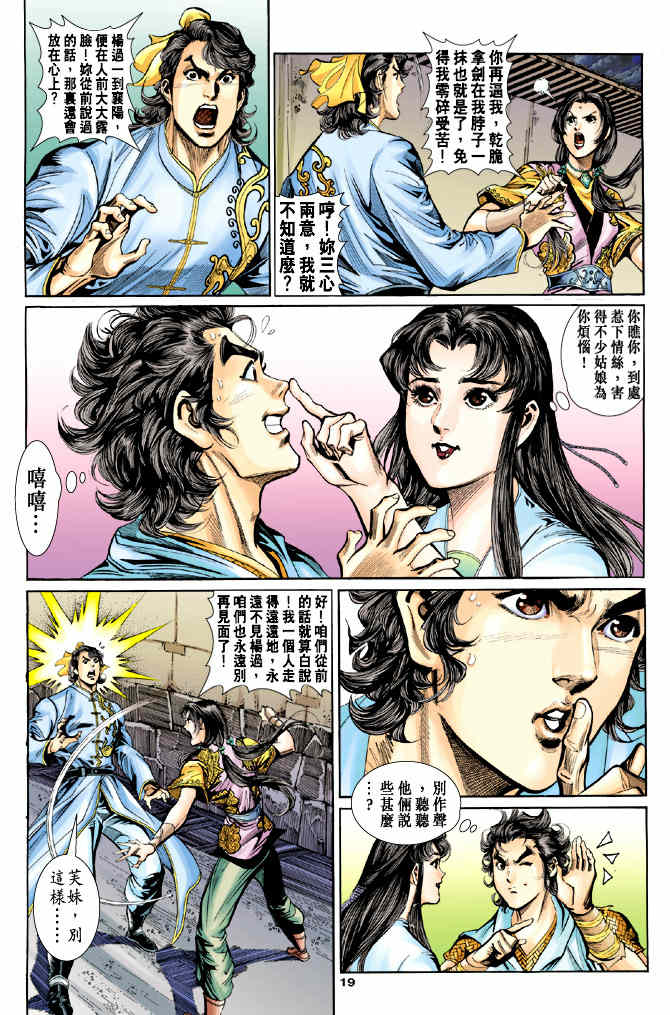 《神鵰侠侣》漫画 45