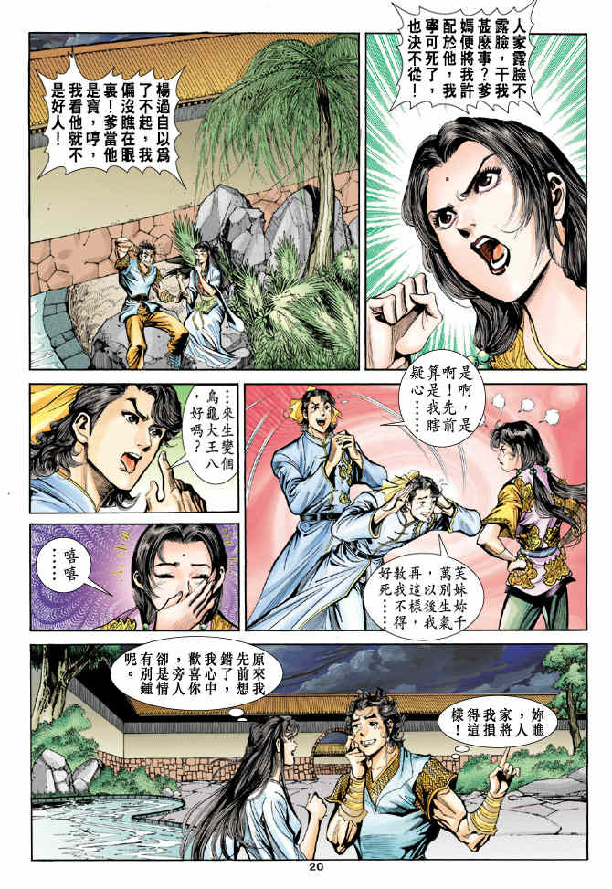 《神鵰侠侣》漫画 45