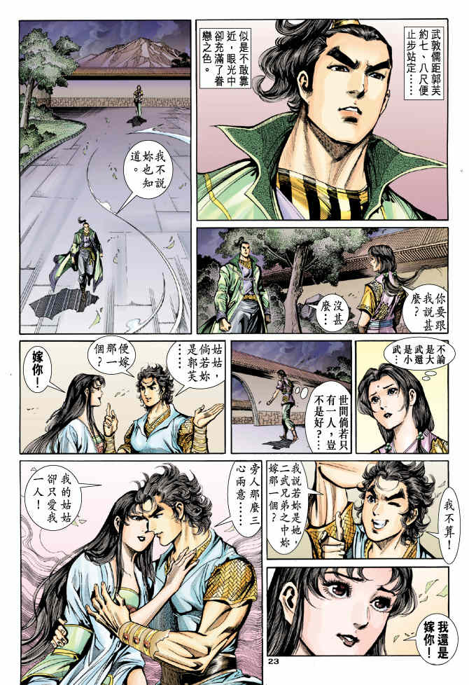 《神鵰侠侣》漫画 45