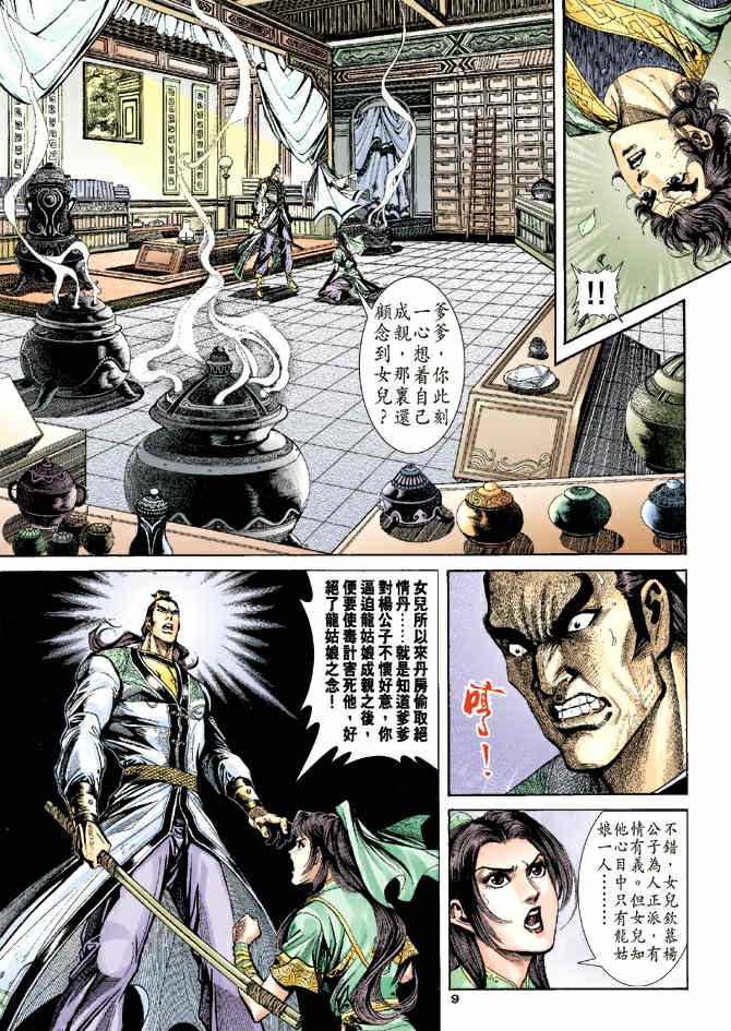 《神鵰侠侣》漫画 39