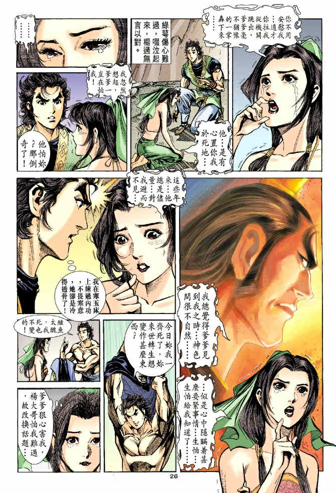 《神鵰侠侣》漫画 39