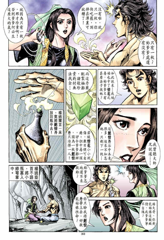 《神鵰侠侣》漫画 39