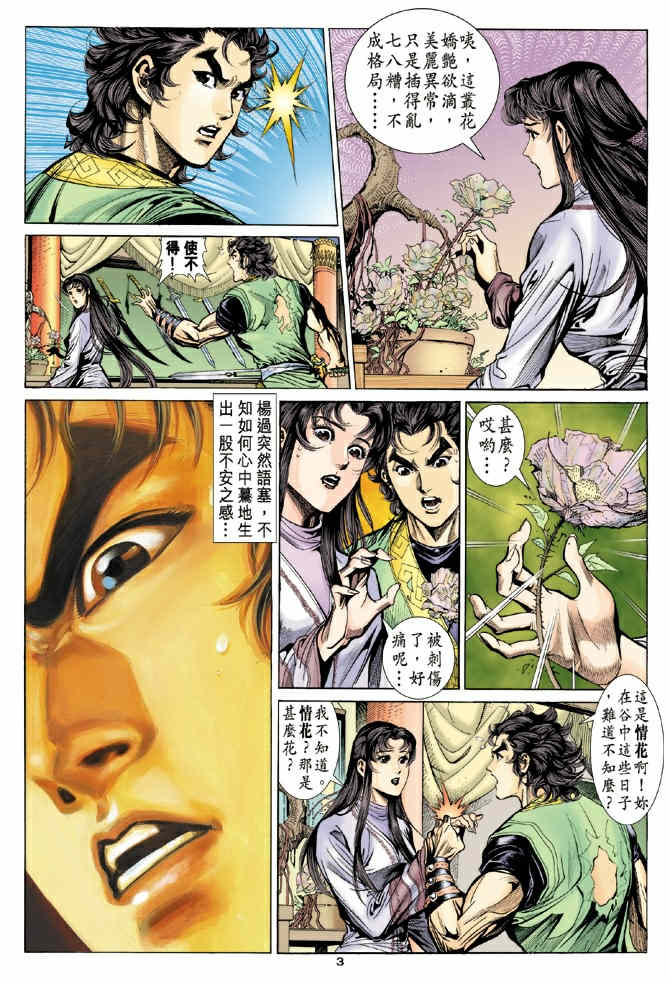 《神鵰侠侣》漫画 38