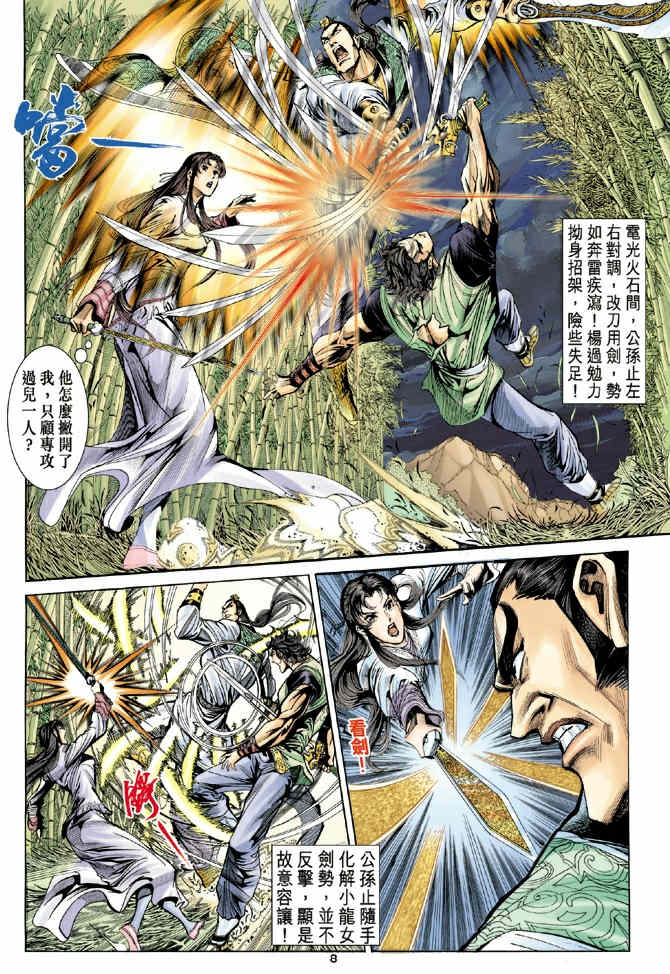 《神鵰侠侣》漫画 38