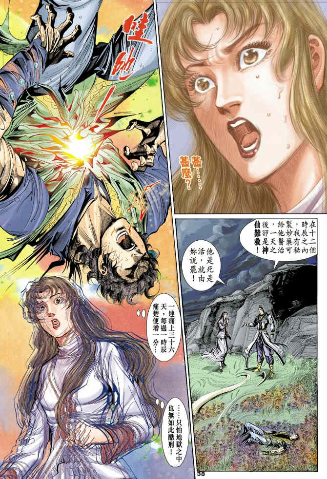 《神鵰侠侣》漫画 38