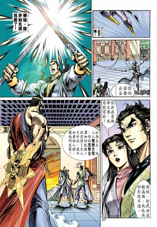 《神鵰侠侣》漫画 37