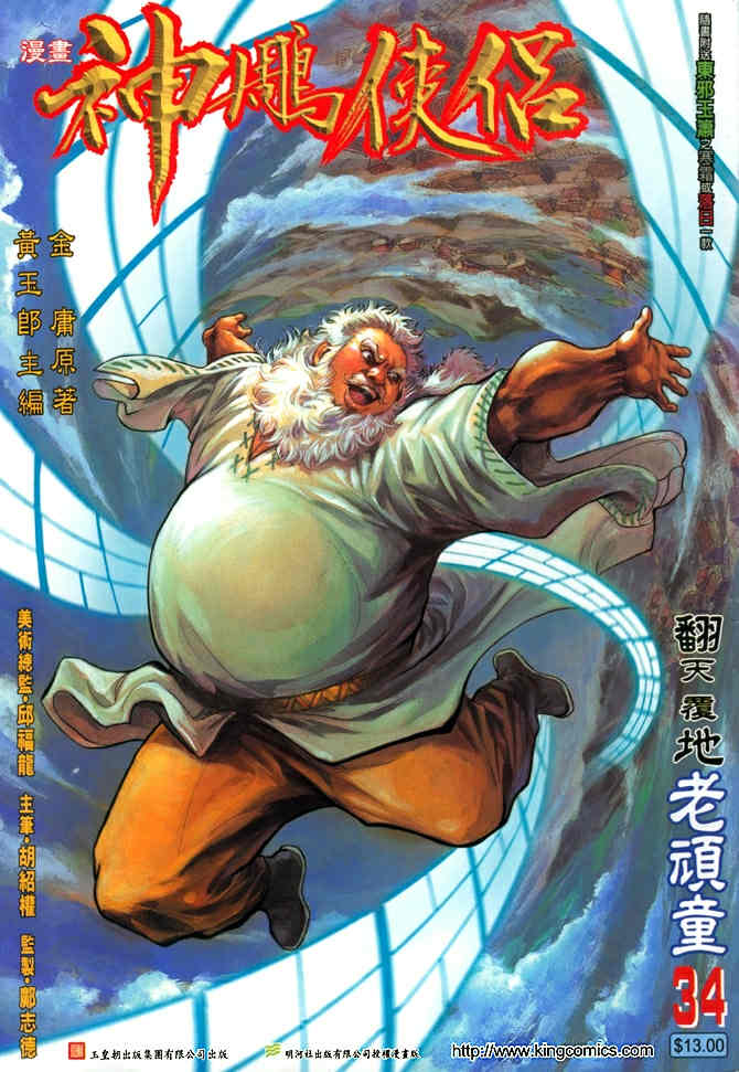 《神鵰侠侣》漫画 34