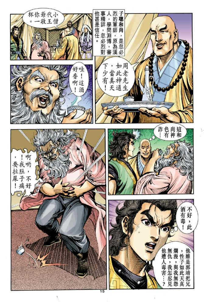 《神鵰侠侣》漫画 34